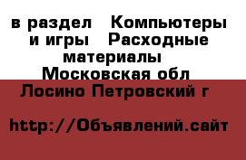  в раздел : Компьютеры и игры » Расходные материалы . Московская обл.,Лосино-Петровский г.